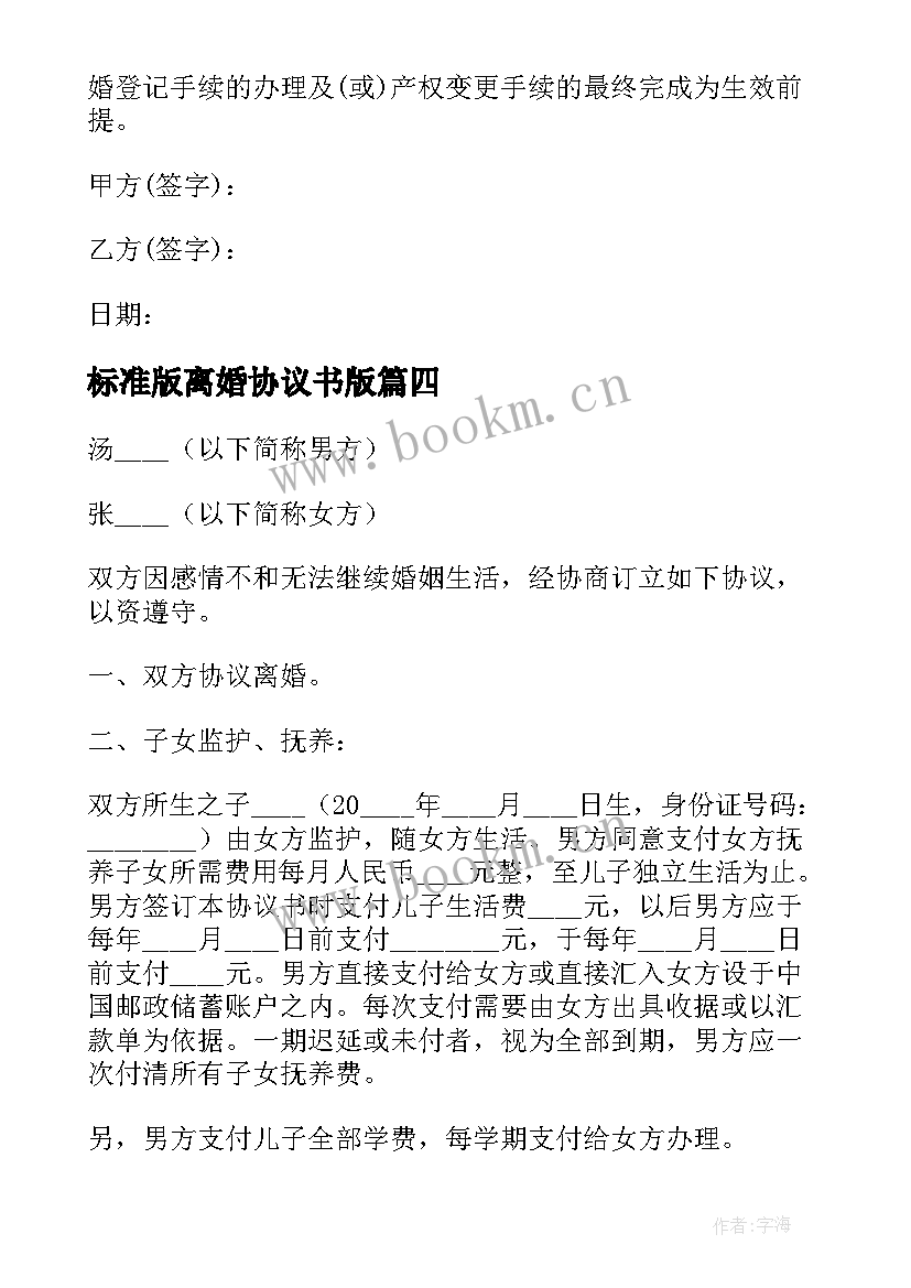 2023年标准版离婚协议书版(精选8篇)