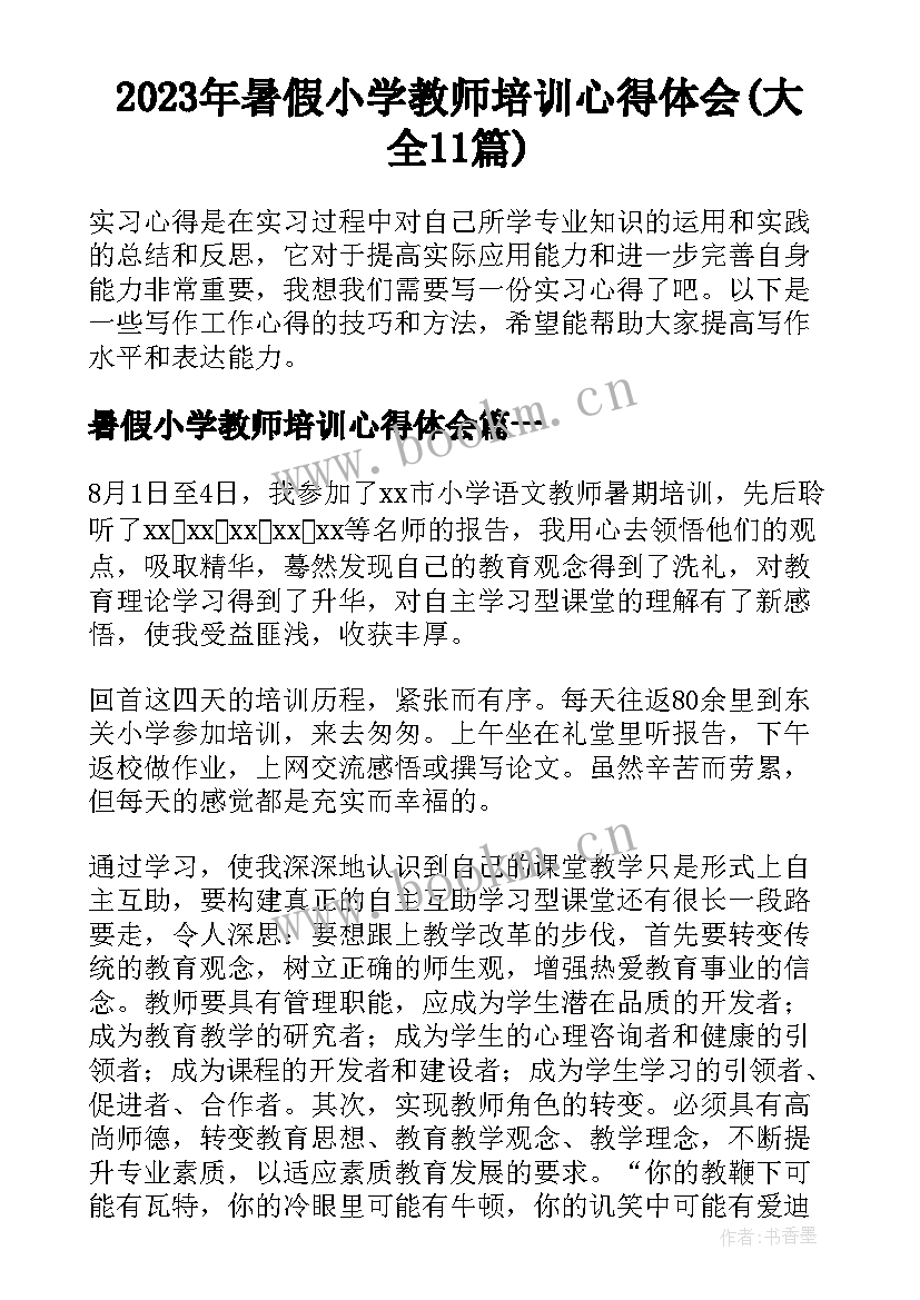 2023年暑假小学教师培训心得体会(大全11篇)