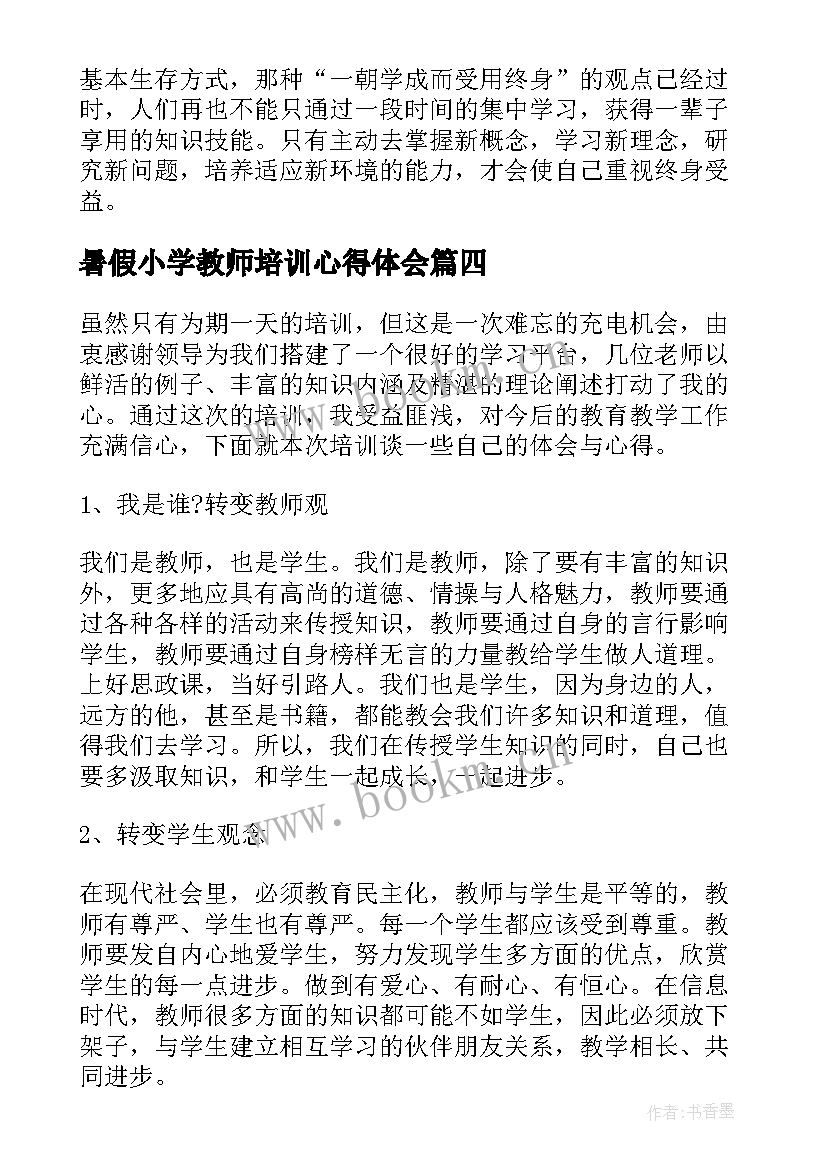 2023年暑假小学教师培训心得体会(大全11篇)