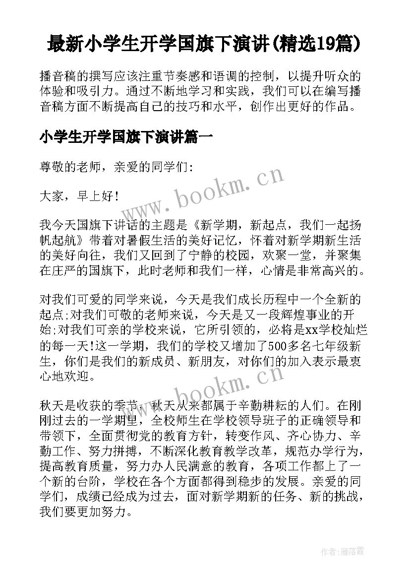 最新小学生开学国旗下演讲(精选19篇)