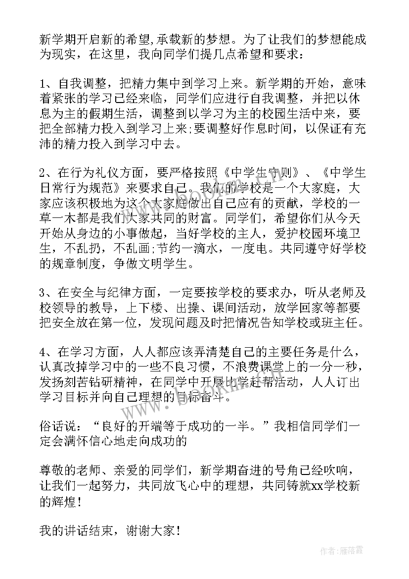 最新小学生开学国旗下演讲(精选19篇)