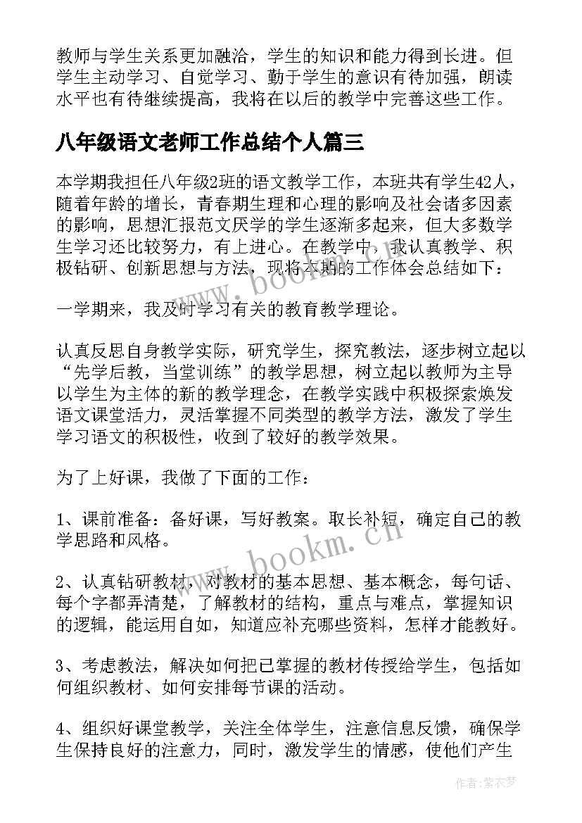 2023年八年级语文老师工作总结个人 八年级语文老师教学工作总结(模板8篇)