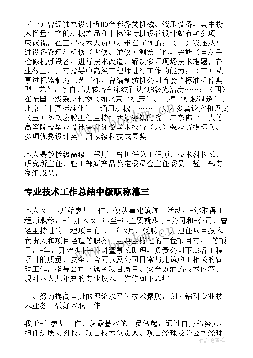 专业技术工作总结中级职称(精选8篇)