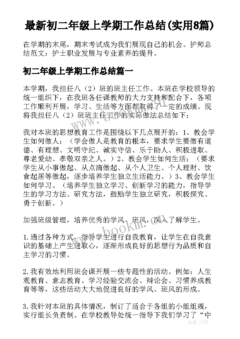 最新初二年级上学期工作总结(实用8篇)