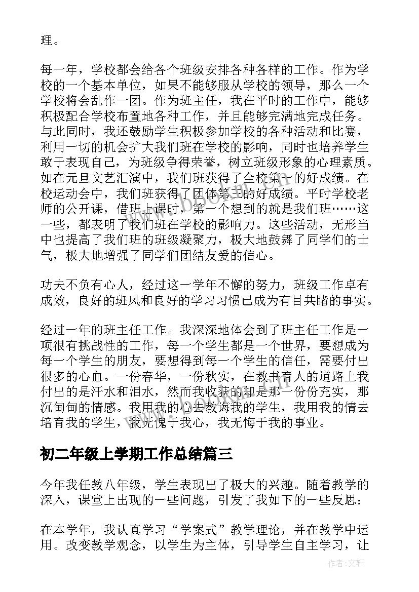 最新初二年级上学期工作总结(实用8篇)