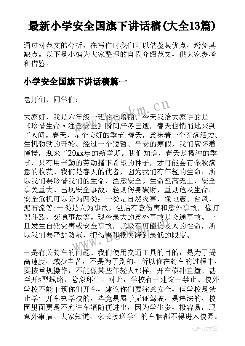 最新小学安全国旗下讲话稿(大全13篇)