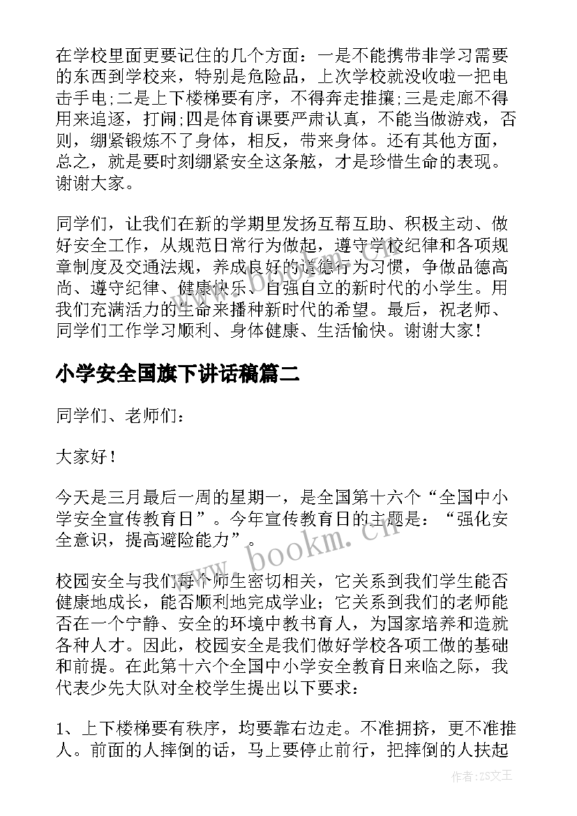 最新小学安全国旗下讲话稿(大全13篇)