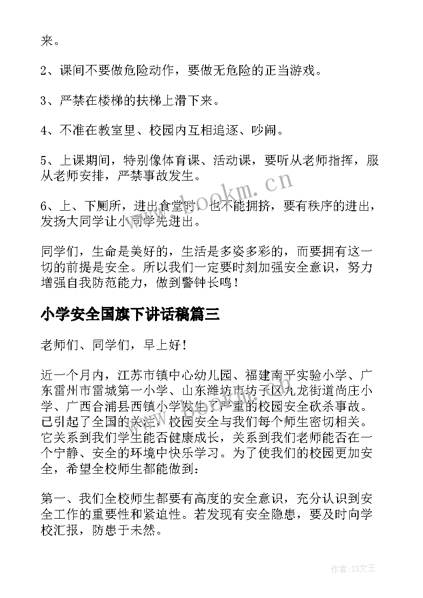 最新小学安全国旗下讲话稿(大全13篇)