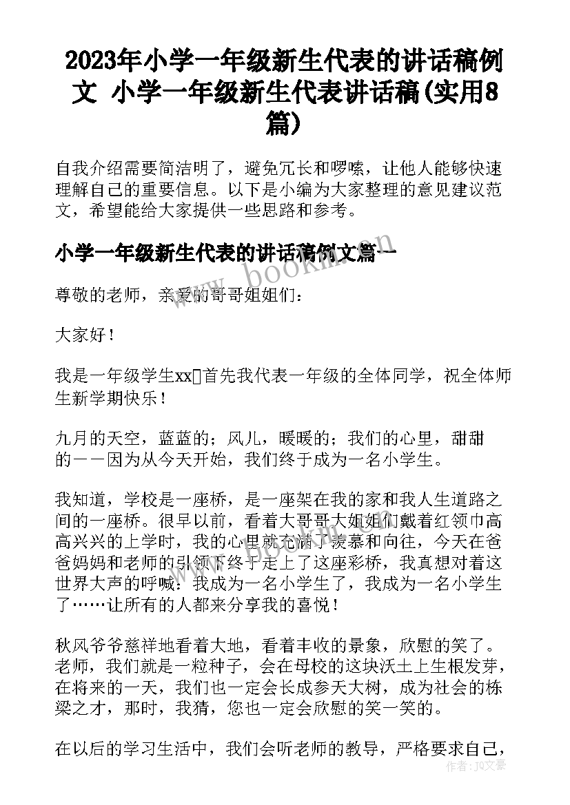 2023年小学一年级新生代表的讲话稿例文 小学一年级新生代表讲话稿(实用8篇)