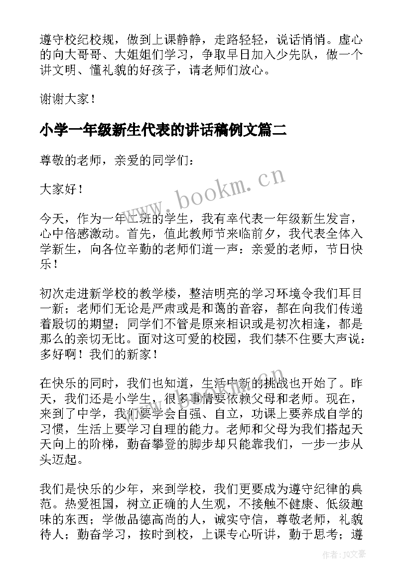 2023年小学一年级新生代表的讲话稿例文 小学一年级新生代表讲话稿(实用8篇)