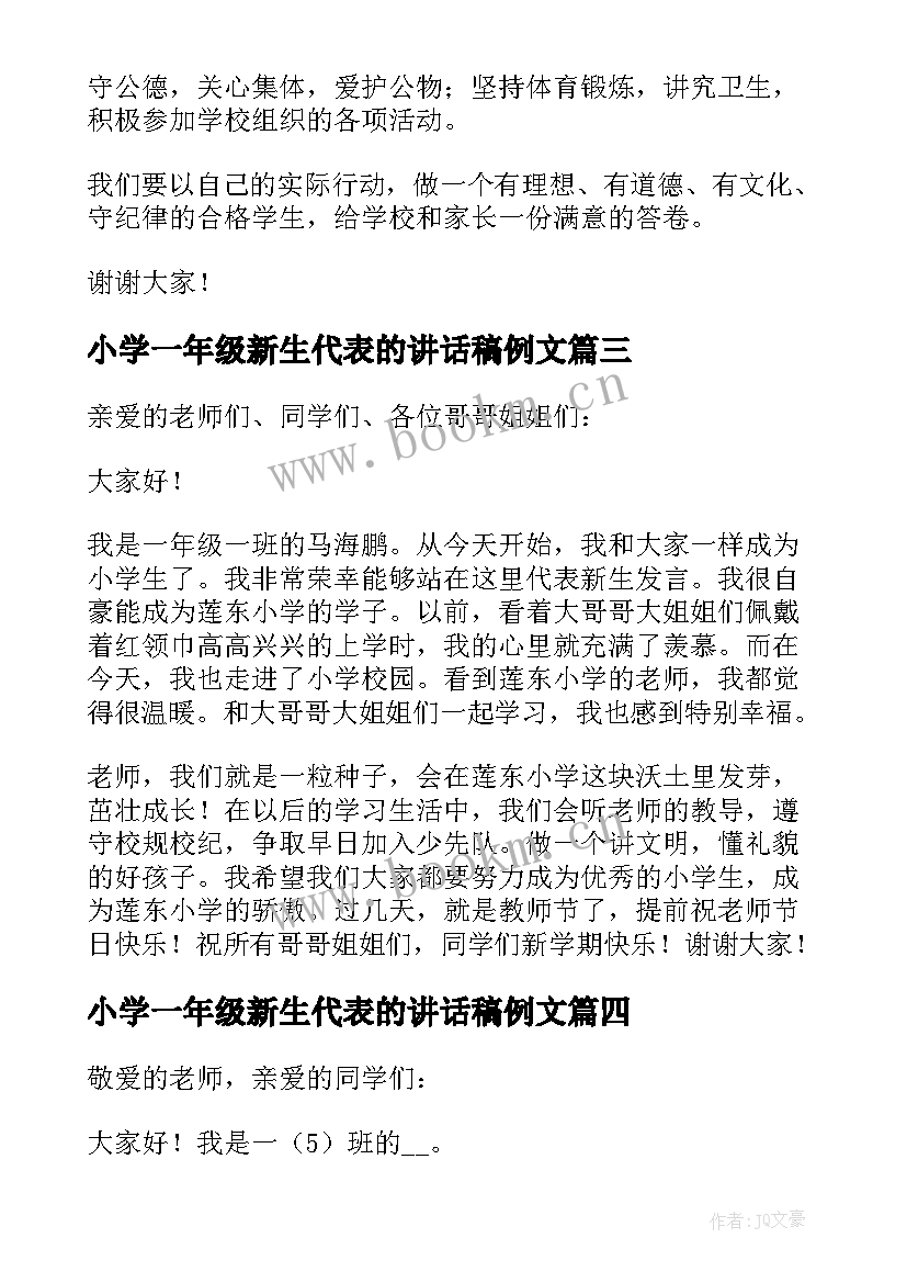 2023年小学一年级新生代表的讲话稿例文 小学一年级新生代表讲话稿(实用8篇)