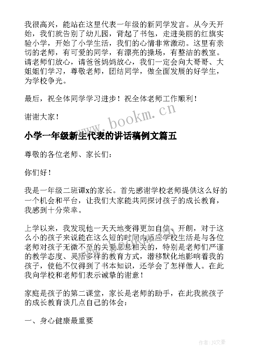 2023年小学一年级新生代表的讲话稿例文 小学一年级新生代表讲话稿(实用8篇)