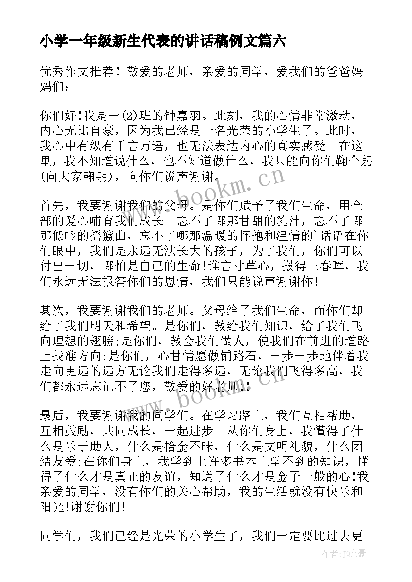 2023年小学一年级新生代表的讲话稿例文 小学一年级新生代表讲话稿(实用8篇)