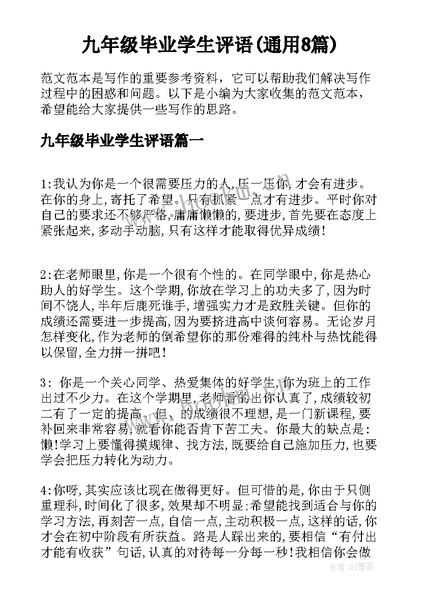 九年级毕业学生评语(通用8篇)