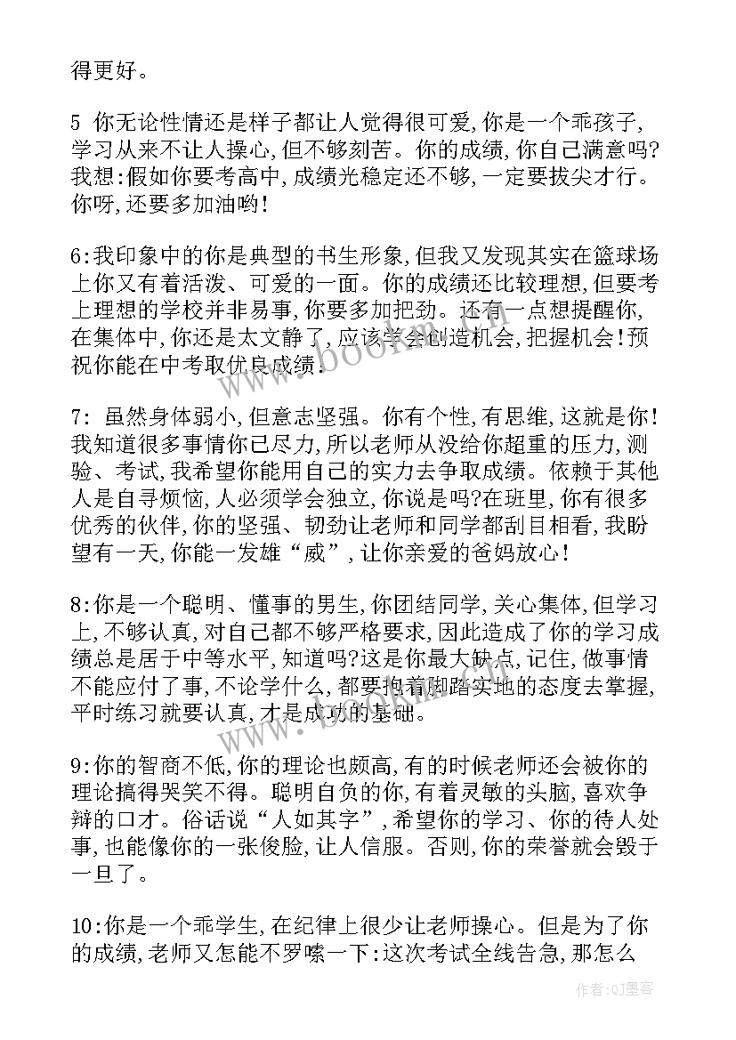 九年级毕业学生评语(通用8篇)