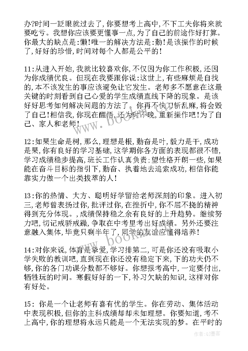 九年级毕业学生评语(通用8篇)