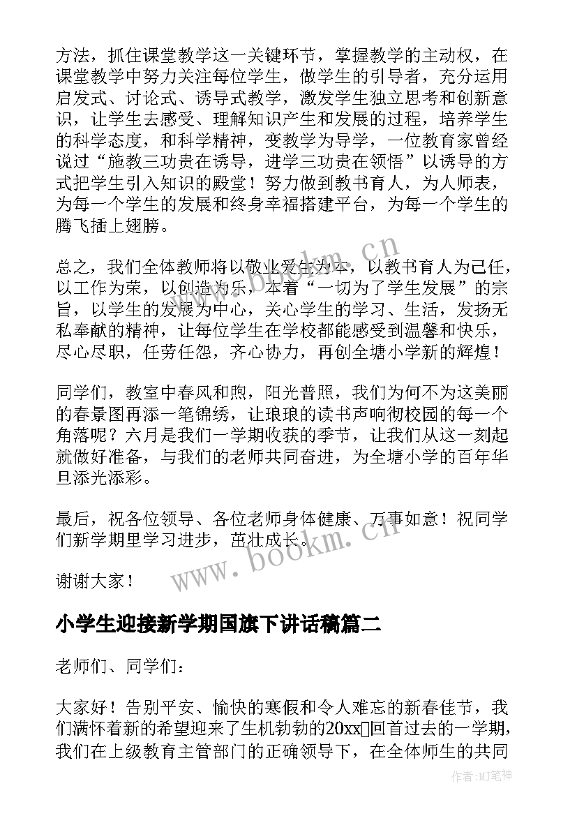 最新小学生迎接新学期国旗下讲话稿 小学生新学期国旗下讲话稿(模板8篇)