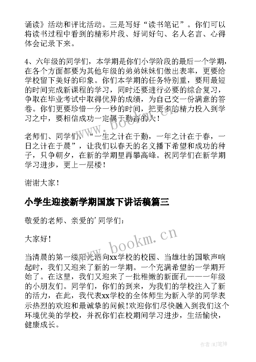 最新小学生迎接新学期国旗下讲话稿 小学生新学期国旗下讲话稿(模板8篇)