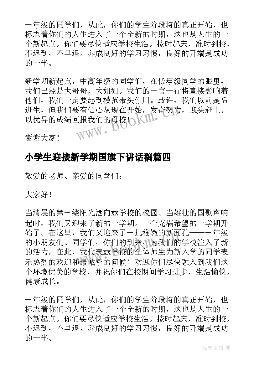 最新小学生迎接新学期国旗下讲话稿 小学生新学期国旗下讲话稿(模板8篇)