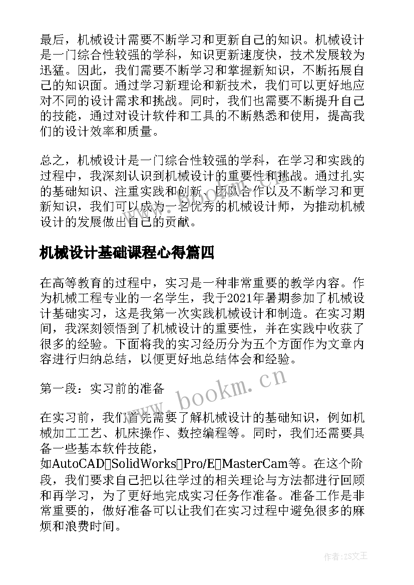 最新机械设计基础课程心得 机械设计基础心得体会(大全8篇)