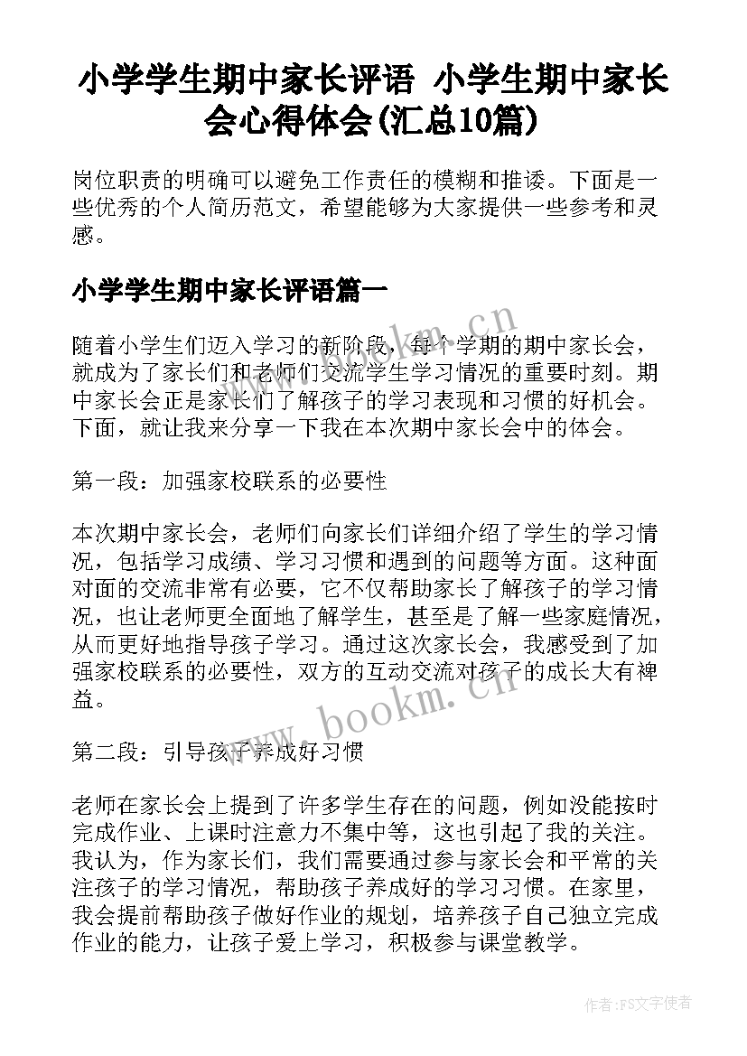 小学学生期中家长评语 小学生期中家长会心得体会(汇总10篇)