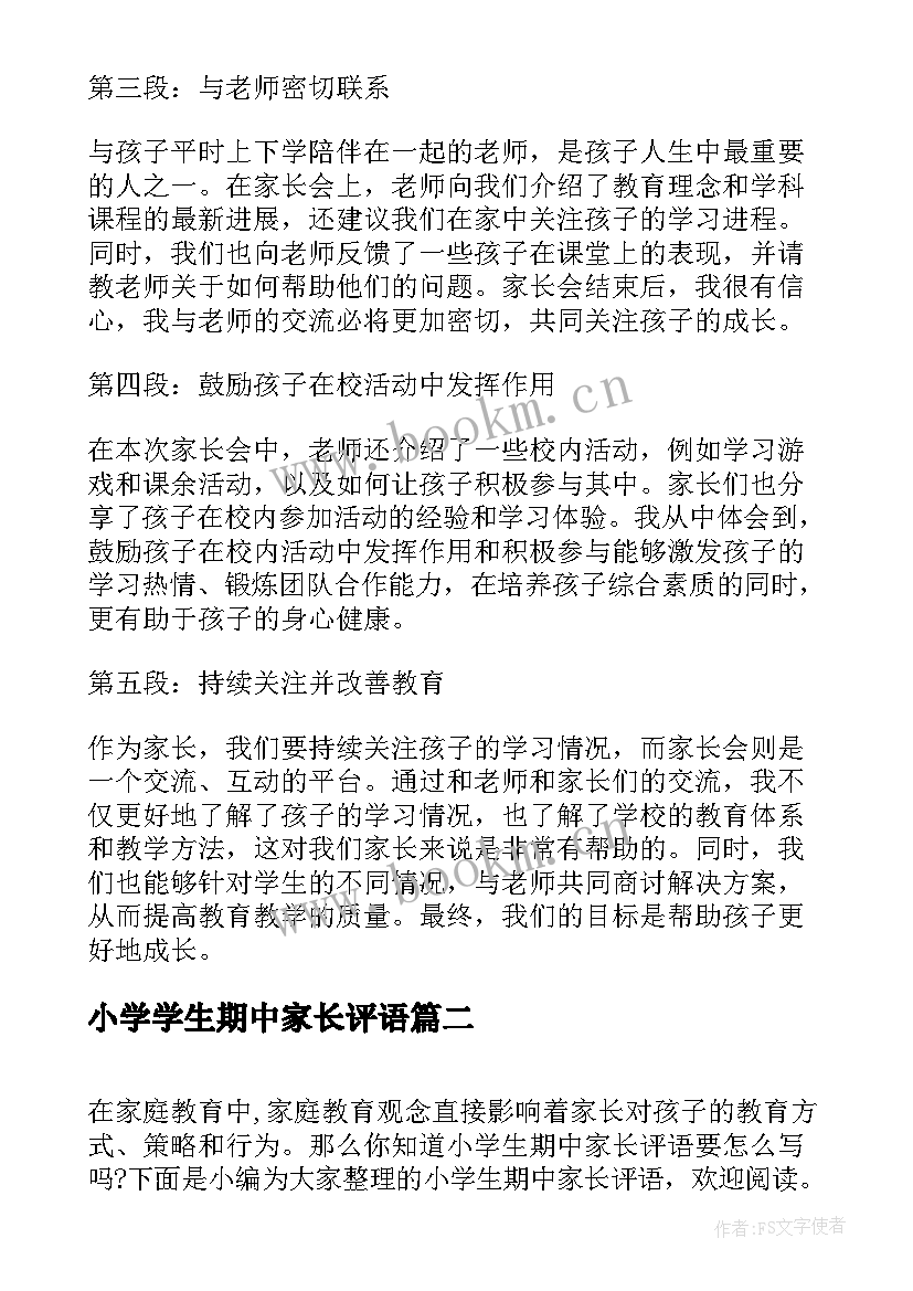 小学学生期中家长评语 小学生期中家长会心得体会(汇总10篇)