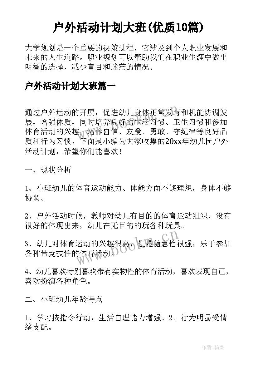 户外活动计划大班(优质10篇)