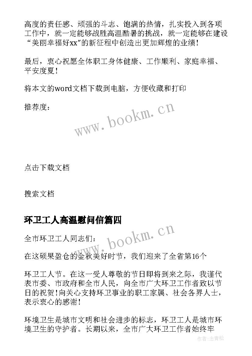 2023年环卫工人高温慰问信(通用12篇)