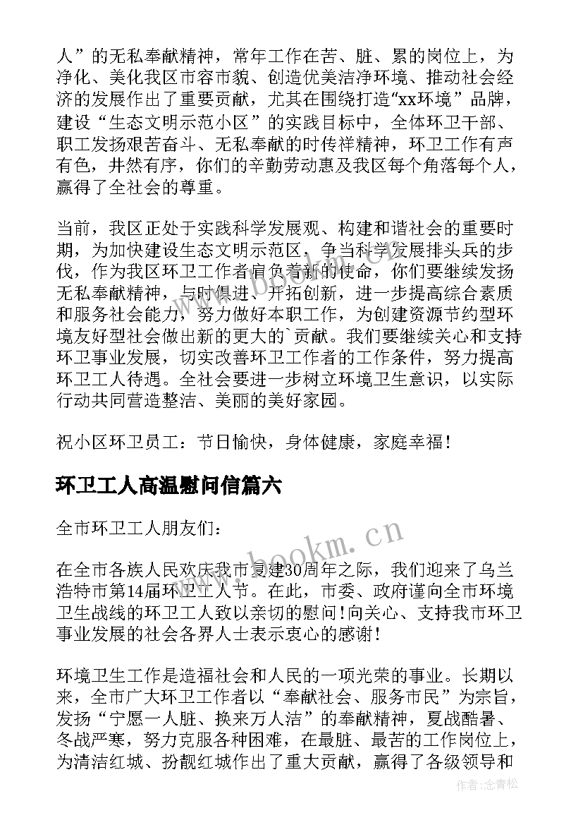 2023年环卫工人高温慰问信(通用12篇)