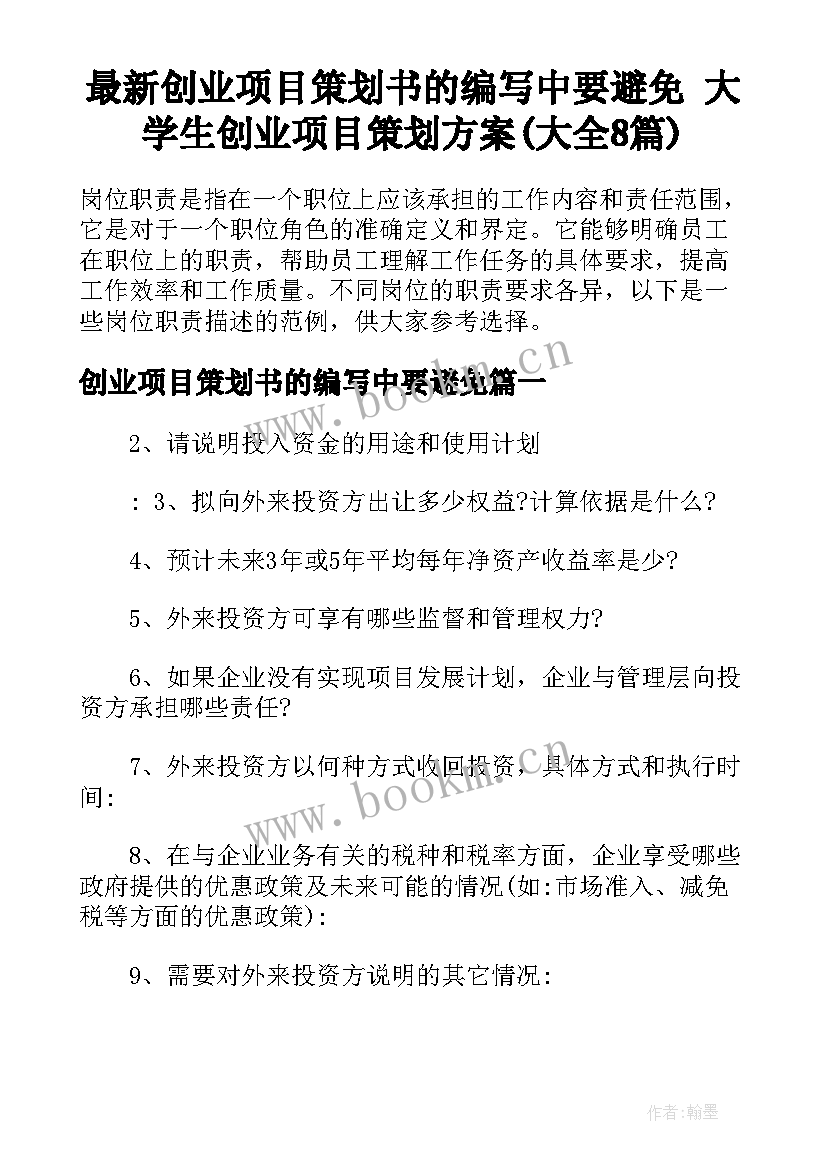 最新创业项目策划书的编写中要避免 大学生创业项目策划方案(大全8篇)