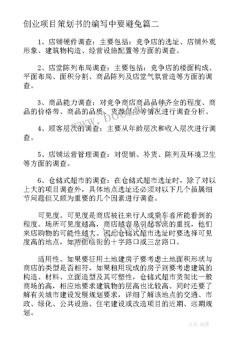 最新创业项目策划书的编写中要避免 大学生创业项目策划方案(大全8篇)