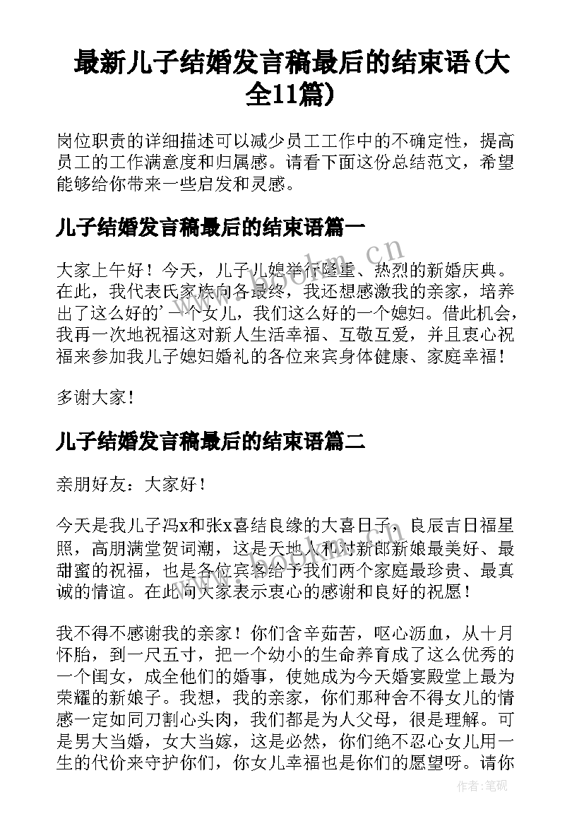 最新儿子结婚发言稿最后的结束语(大全11篇)