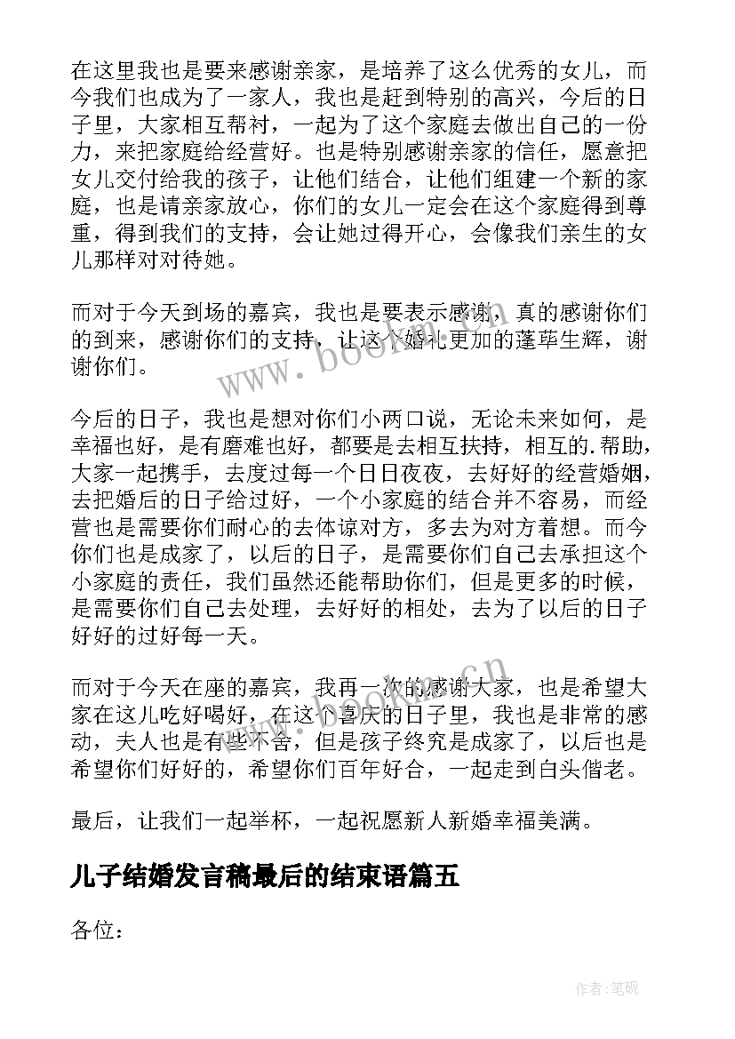 最新儿子结婚发言稿最后的结束语(大全11篇)