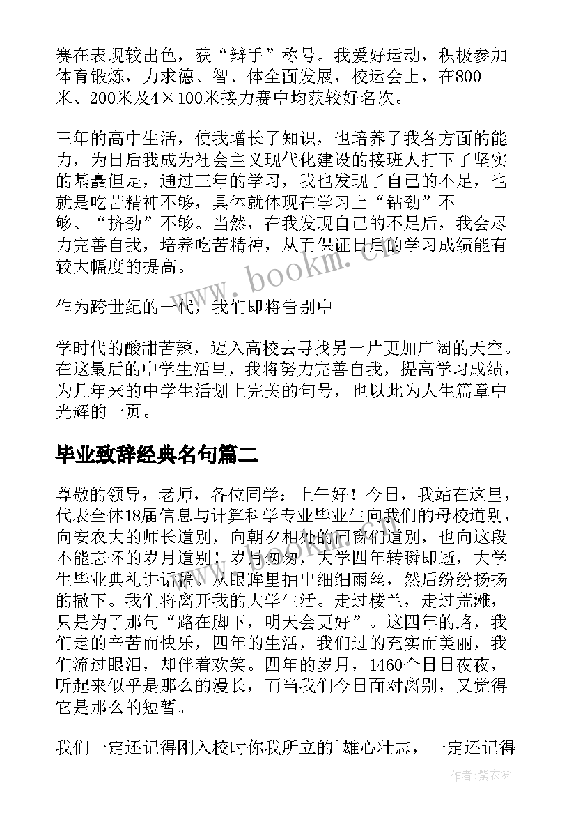 2023年毕业致辞经典名句 经典毕业致辞(优秀14篇)