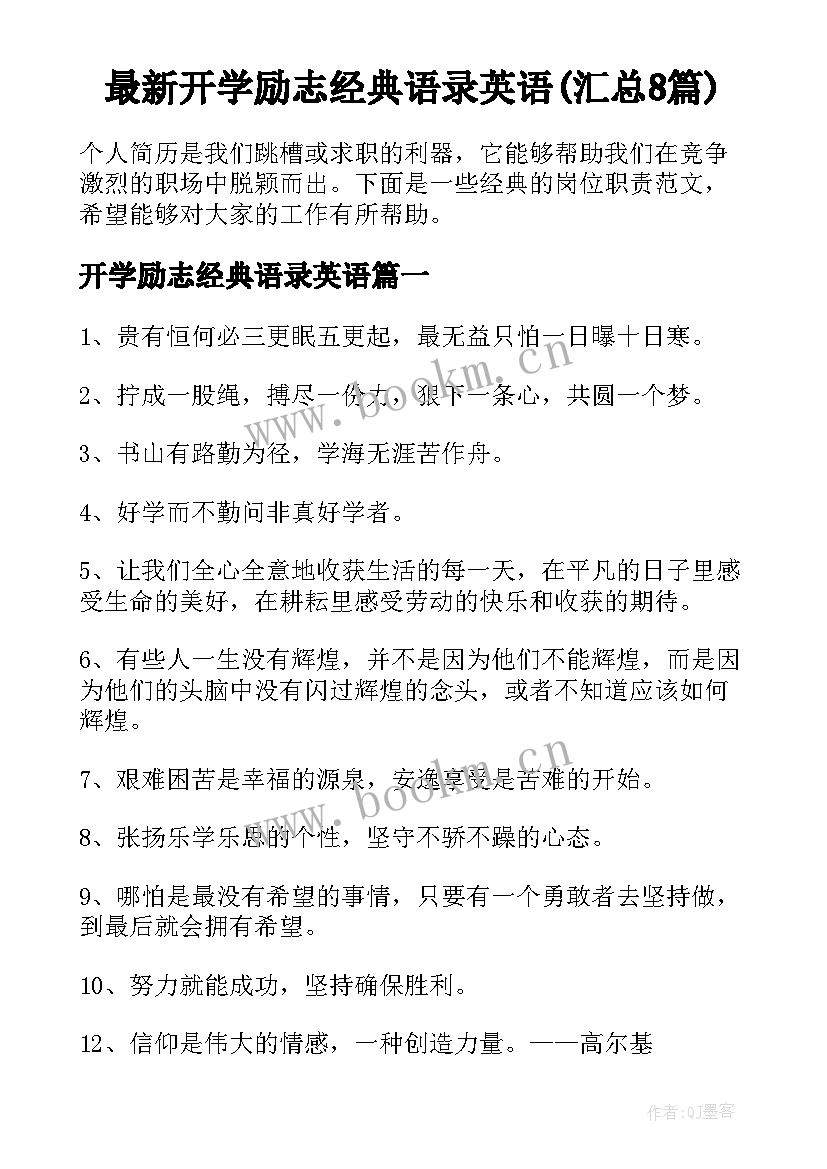 最新开学励志经典语录英语(汇总8篇)