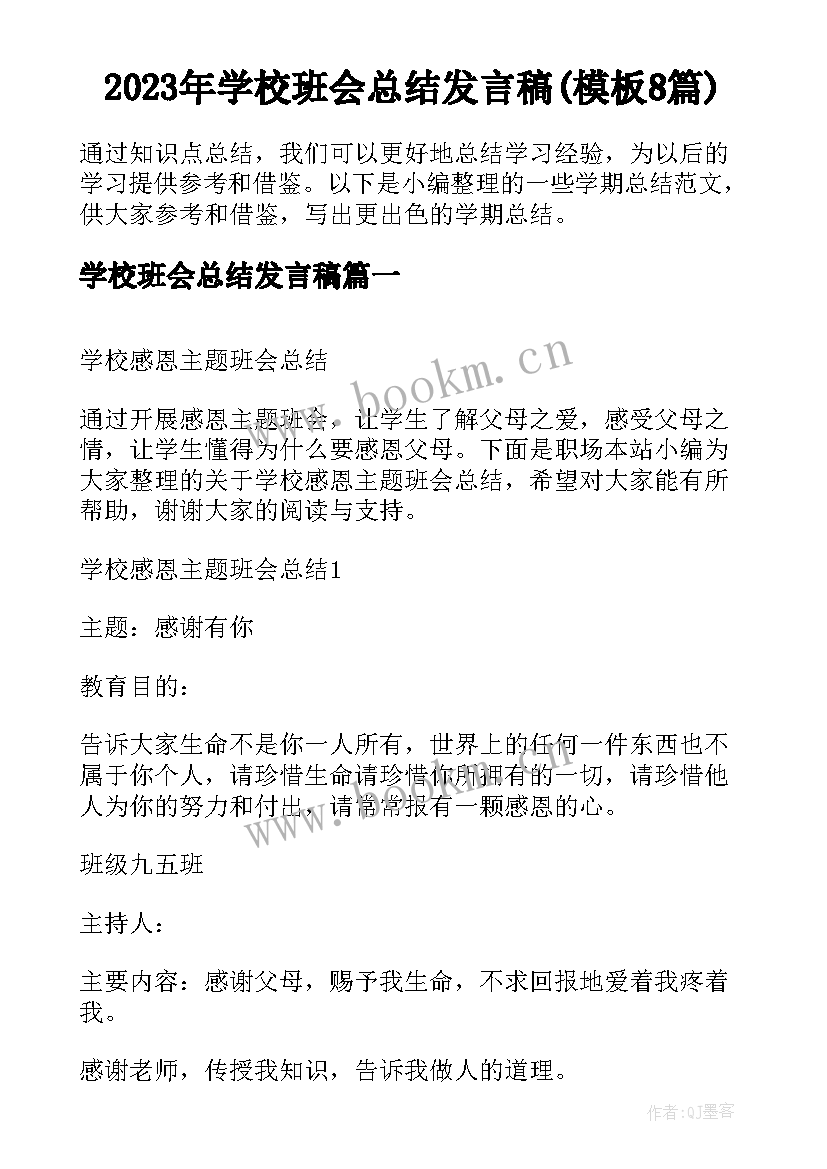 2023年学校班会总结发言稿(模板8篇)