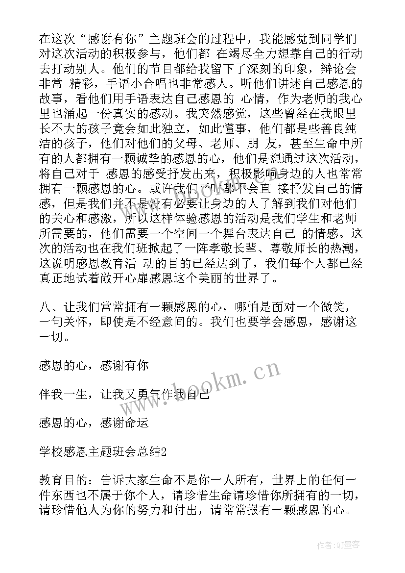 2023年学校班会总结发言稿(模板8篇)