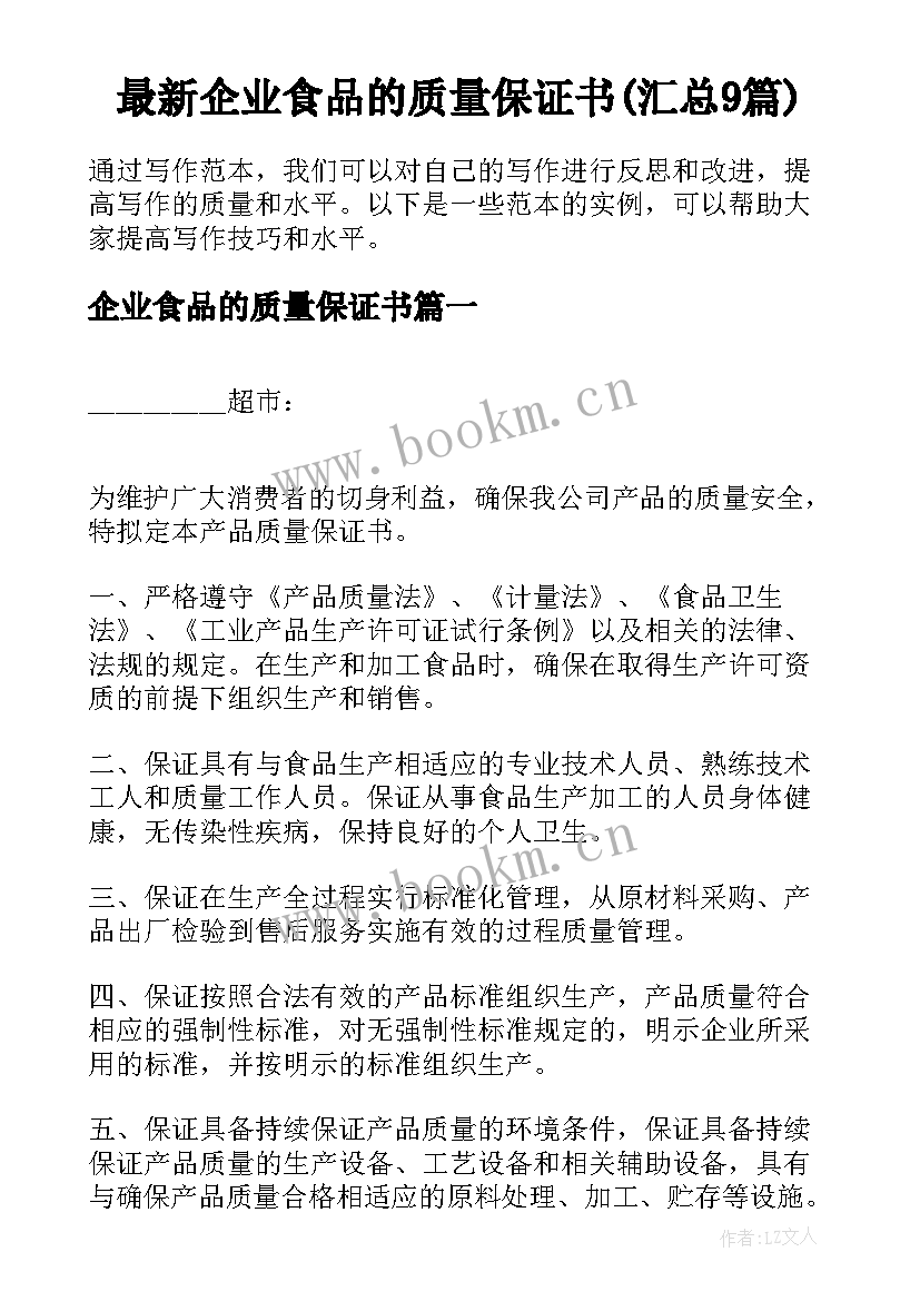 最新企业食品的质量保证书(汇总9篇)