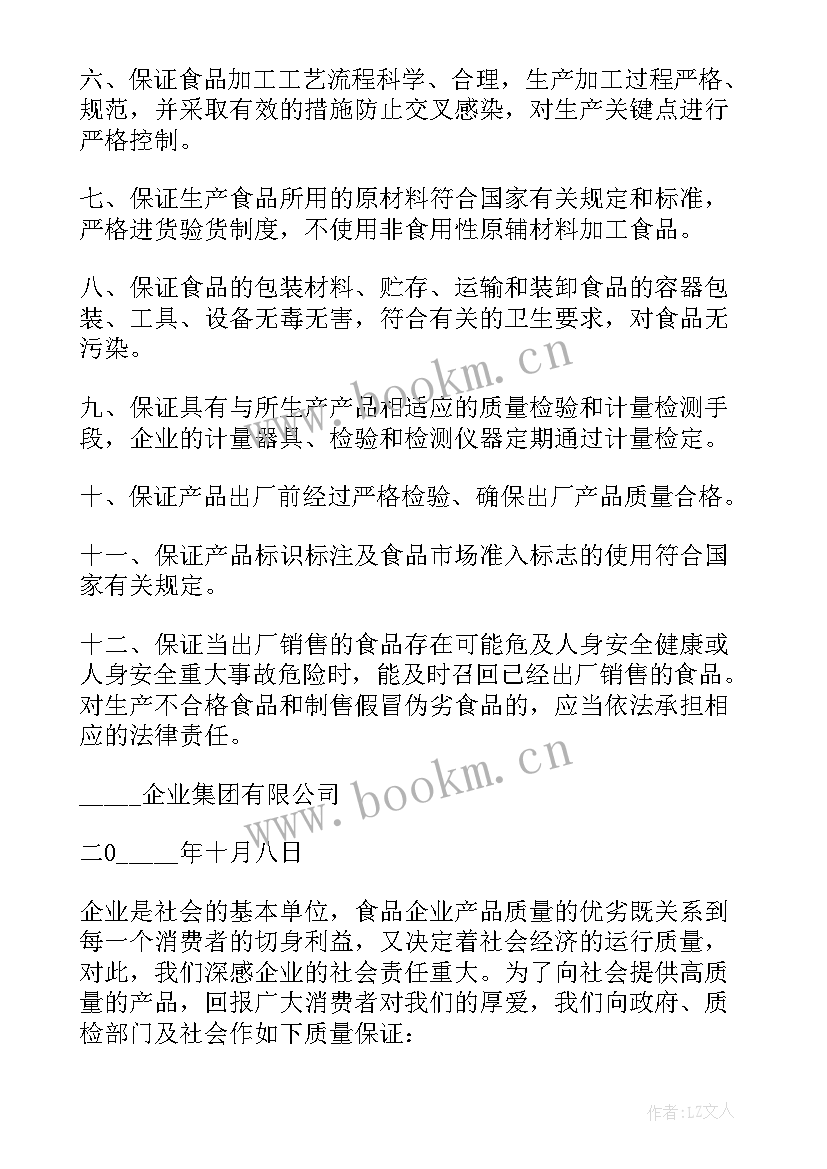 最新企业食品的质量保证书(汇总9篇)