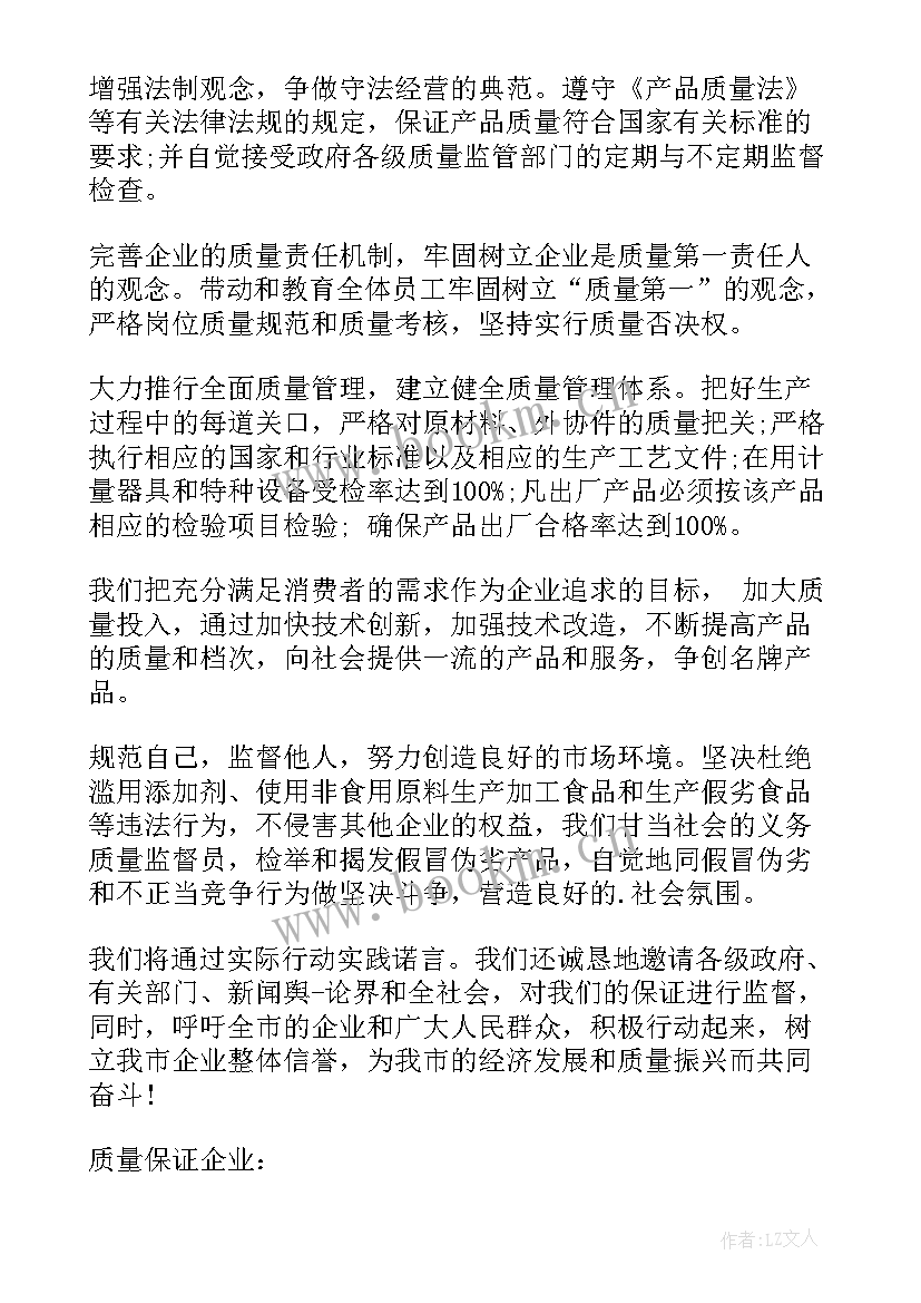 最新企业食品的质量保证书(汇总9篇)