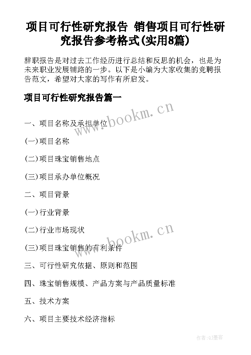 项目可行性研究报告 销售项目可行性研究报告参考格式(实用8篇)