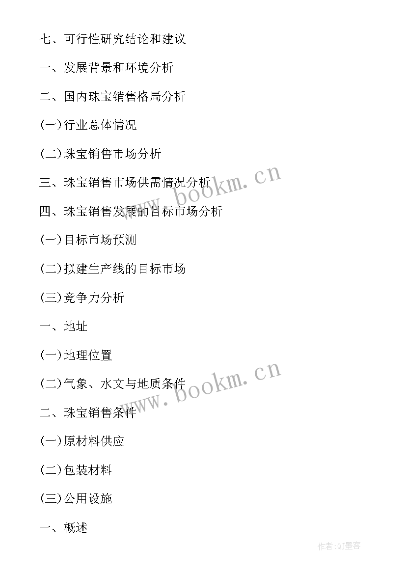 项目可行性研究报告 销售项目可行性研究报告参考格式(实用8篇)