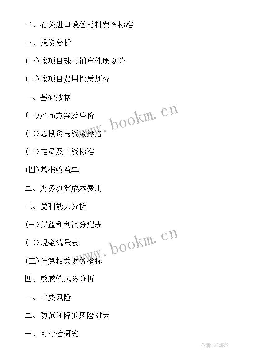 项目可行性研究报告 销售项目可行性研究报告参考格式(实用8篇)