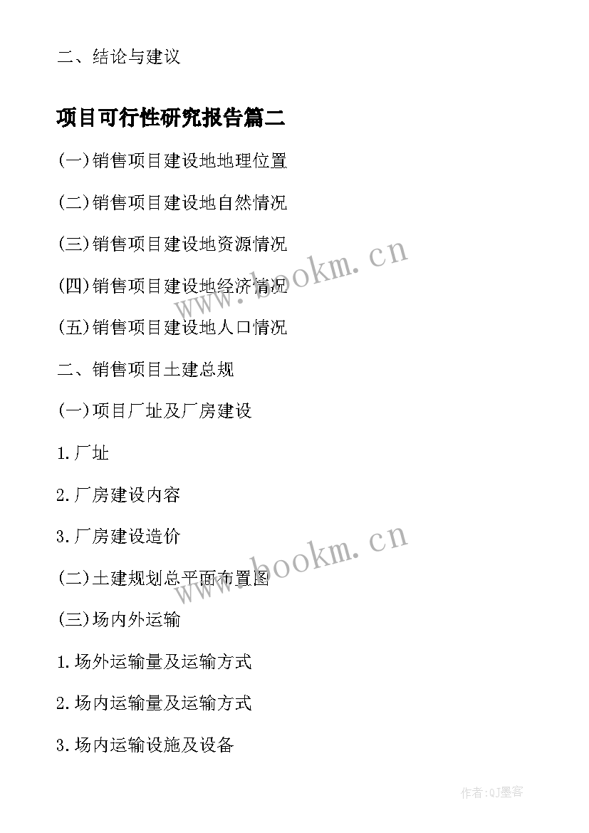 项目可行性研究报告 销售项目可行性研究报告参考格式(实用8篇)