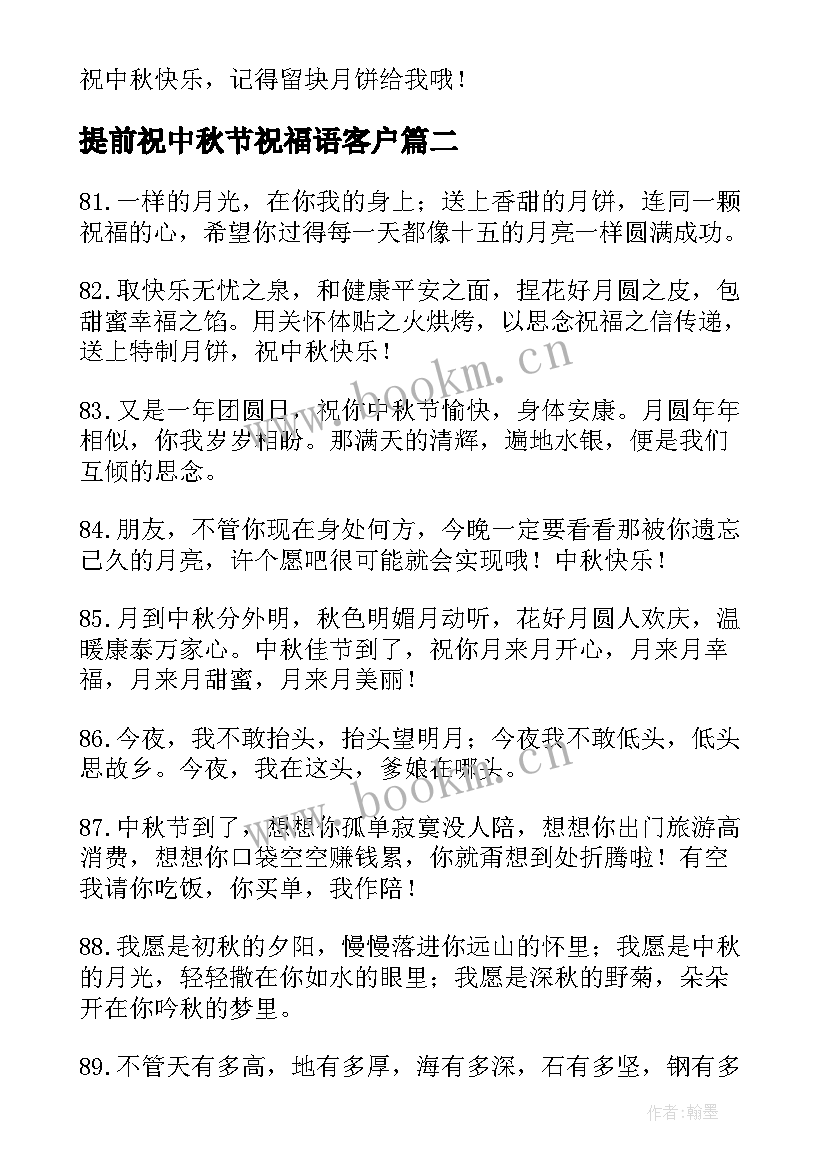 2023年提前祝中秋节祝福语客户(优质17篇)