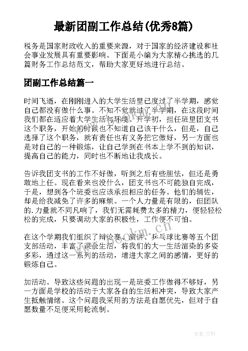 最新团副工作总结(优秀8篇)