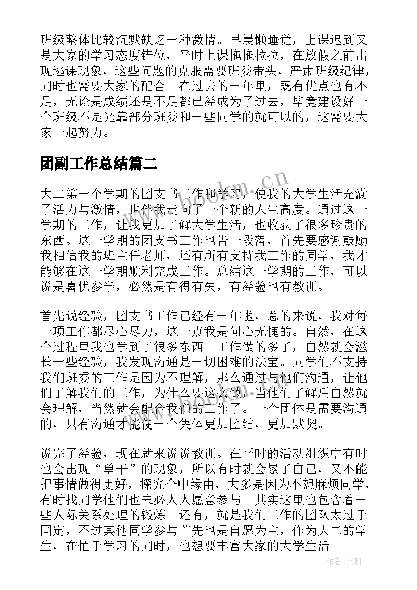 最新团副工作总结(优秀8篇)