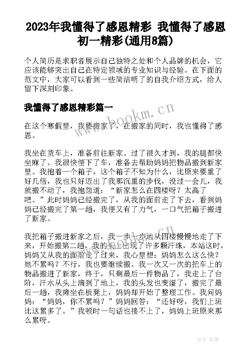 2023年我懂得了感恩精彩 我懂得了感恩初一精彩(通用8篇)