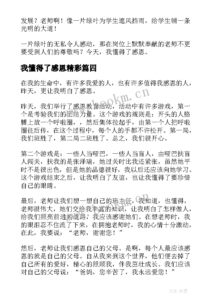 2023年我懂得了感恩精彩 我懂得了感恩初一精彩(通用8篇)