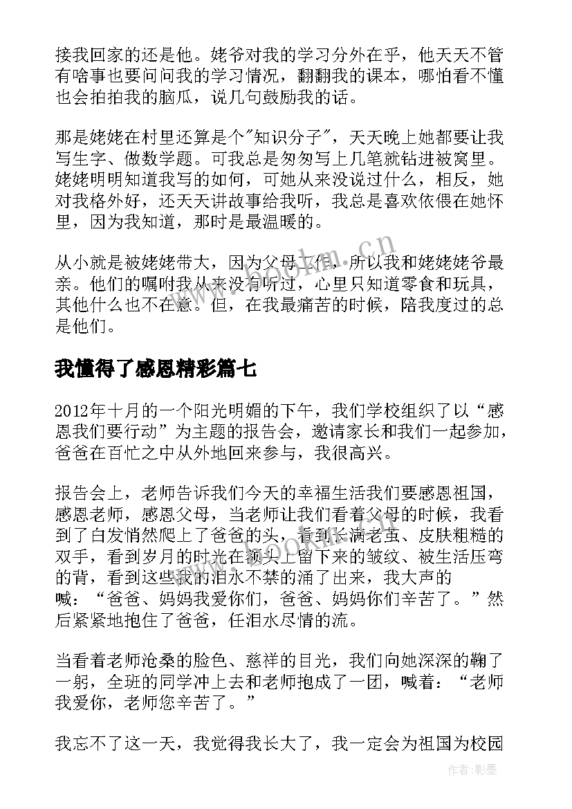 2023年我懂得了感恩精彩 我懂得了感恩初一精彩(通用8篇)